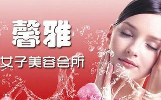 三亞馨雅美容中心限時1.9折優惠，體驗高品質生活美容服務